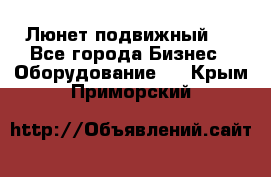 Люнет подвижный . - Все города Бизнес » Оборудование   . Крым,Приморский